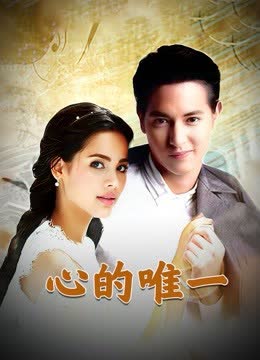 心的唯一普通话版 海报 高清在线观看
