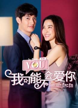泰版我可能不会爱你 海报 高清在线观看