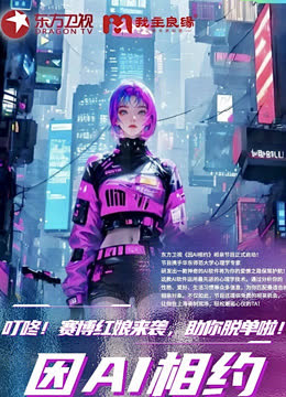 因Ai相约 海报 高清在线观看