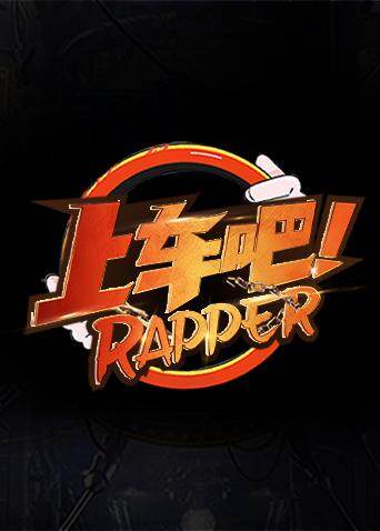 上车吧Rapper 海报 高清在线观看