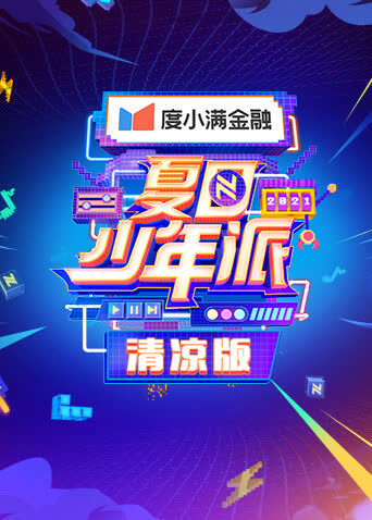 夏日少年派 清凉版 海报 高清在线观看