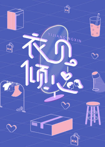 衣见倾心 海报 高清在线观看