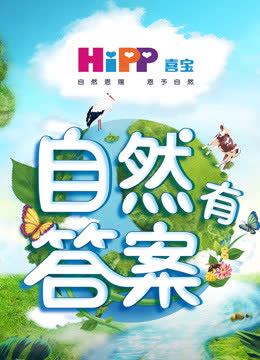 自然有答案 海报 高清在线观看