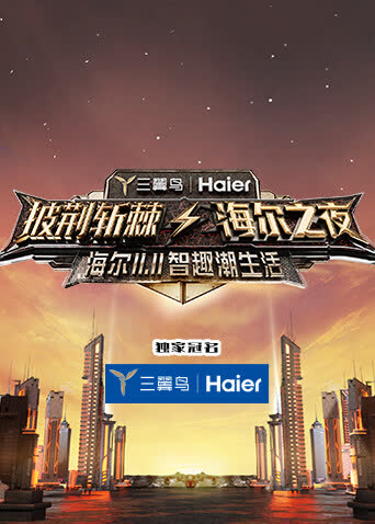 披荆斩棘·海尔之夜 海报 高清在线观看