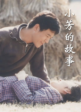 小芳的故事 海报 高清在线观看