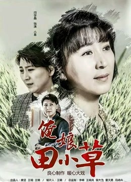 俺娘田小草 海报 高清在线观看