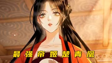 最强帝姬楚青凰 海报 高清在线观看