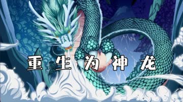 重生为神龙 海报 高清在线观看