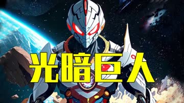 光暗巨人 海报 高清在线观看