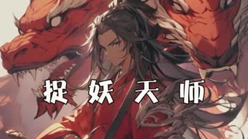 捉妖天师 海报 高清在线观看
