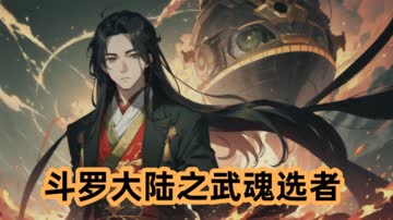 斗罗大陆之武魂选者 海报 高清在线观看