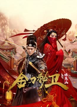 金刀秘卫之婳美人 海报 高清在线观看
