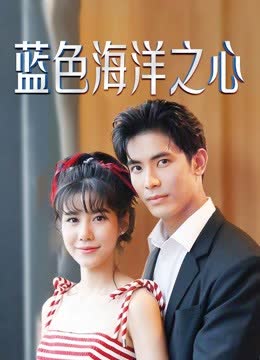 蓝色海洋之心普通话版 海报 高清在线观看