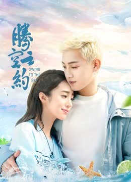 腾空之约 海报 高清在线观看