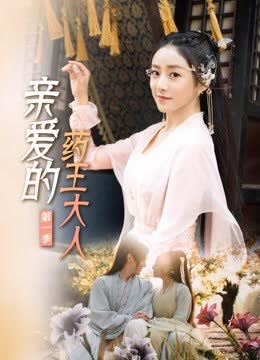 亲爱的药王大人第一季 海报 高清在线观看