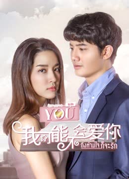 泰版我可能不会爱你普通话版 海报 高清在线观看