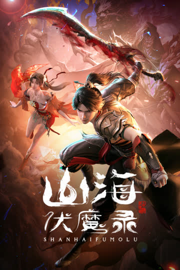 山海伏魔录 海报 高清在线观看