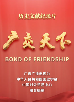 广交天下 海报 高清在线观看