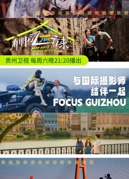 有朋自远方来第三季 海报 高清在线观看