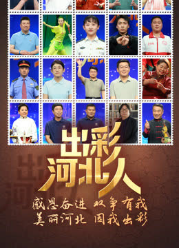 出彩河北人 海报 高清在线观看