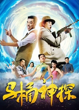 马桶神探 海报 高清在线观看