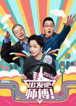 出发吧师傅 海报 高清在线观看
