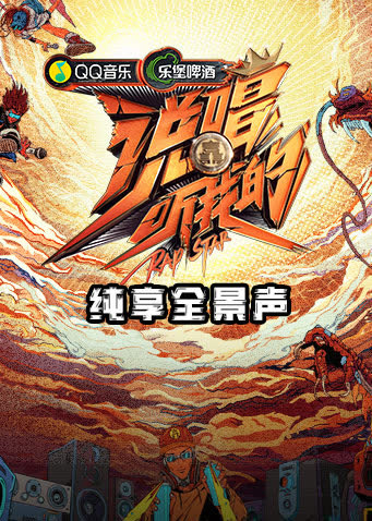 说唱听我的 纯享全景声 海报 高清在线观看