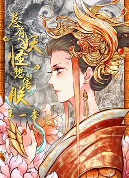 总有妖怪想害朕 动态漫画 第一季 海报 高清在线观看
