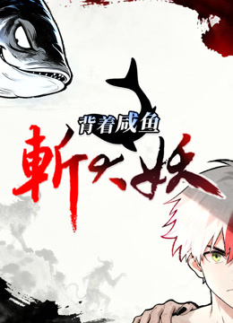 背着咸鱼斩大妖动态漫画 海报 高清在线观看