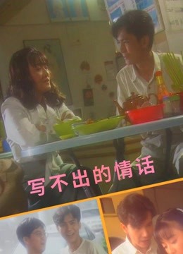 写不出的情话 海报 高清在线观看