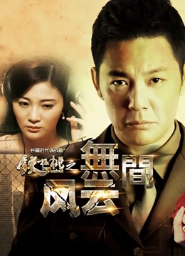 铁核桃之无间风云 海报 高清在线观看