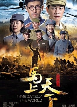 马上天下 海报 高清在线观看