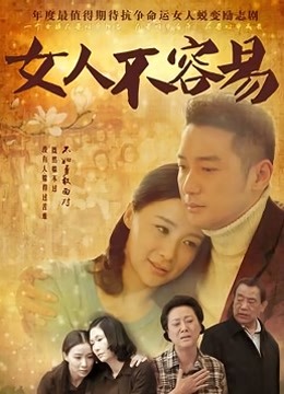 女人不容易 海报 高清在线观看