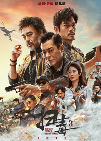 扫毒3：人在天涯粤语版 海报 高清在线观看