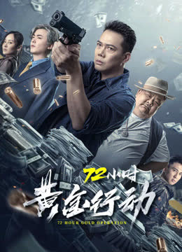 72小时-黄金行动（粤语） 海报 高清在线观看