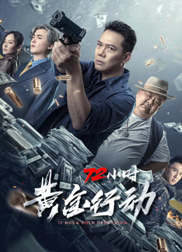 72小时黄金行动 海报 高清在线观看