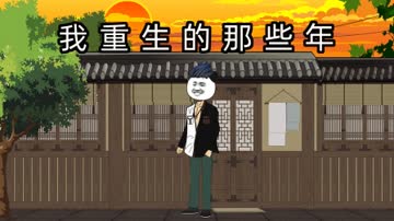 我重生的那些年 海报 高清在线观看