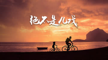 绝不是儿戏 海报 高清在线观看