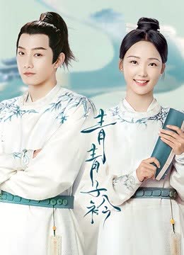 青青子衿 海报 高清在线观看