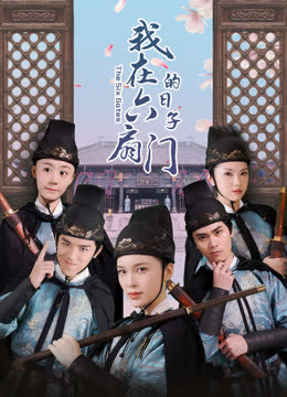 我在六扇门的日子 海报 高清在线观看
