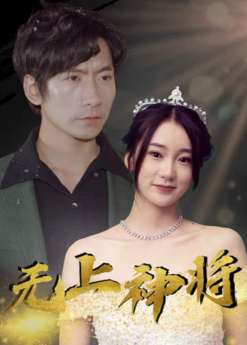 无上神将 海报 高清在线观看