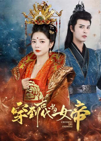 穿到古代当女帝 海报 高清在线观看