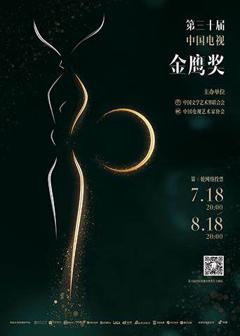 第三十届中国电视金鹰奖 海报 高清在线观看