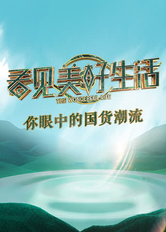 看见美好生活 海报 高清在线观看