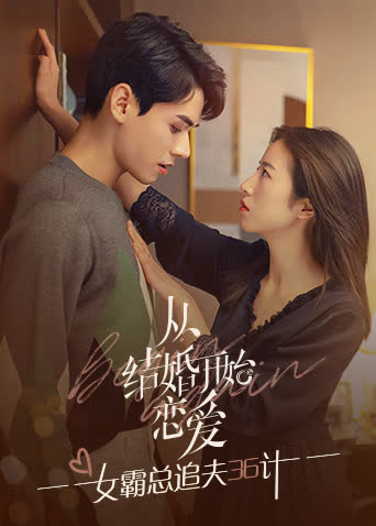 从结婚开始恋爱 女霸总追夫36计 海报 高清在线观看