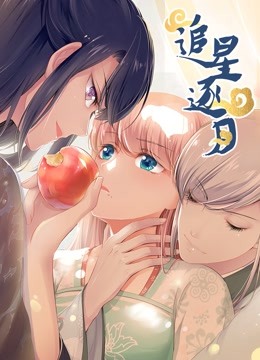 追星逐月 动态漫画 海报 高清在线观看