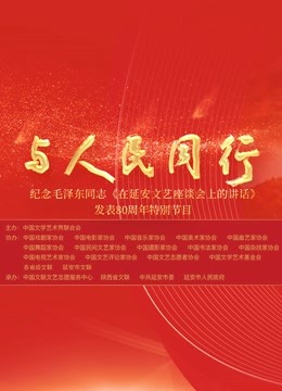 中国文联纪念《在延安文艺座谈会上的讲话》发表80周年特别节目 海报 高清在线观看