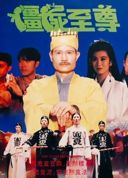僵尸至尊 海报 高清在线观看