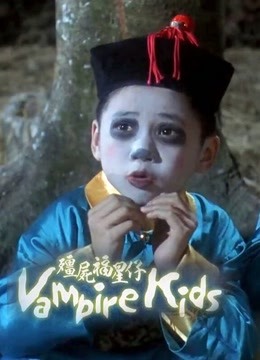 僵尸福星仔（粤语） 海报 高清在线观看