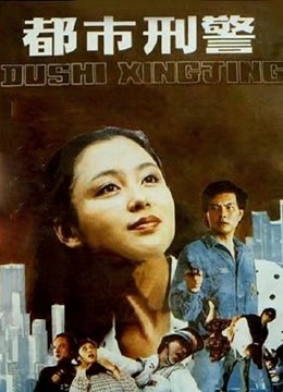 都市刑警 海报 高清在线观看